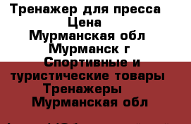 Тренажер для пресса AB King › Цена ­ 4 500 - Мурманская обл., Мурманск г. Спортивные и туристические товары » Тренажеры   . Мурманская обл.